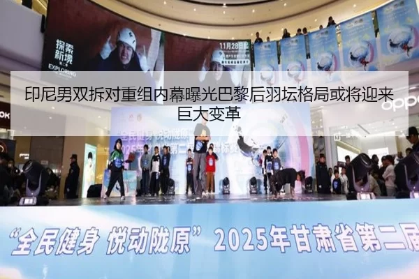 印尼男双拆对重组内幕曝光巴黎后羽坛格局或将迎来巨大变革